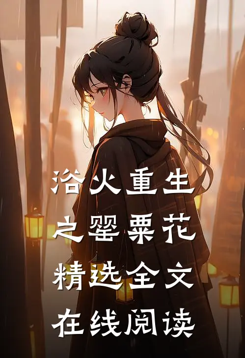 浴火重生之罂粟花精选全文在线阅读