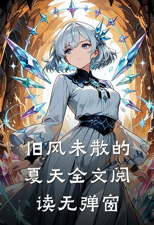 旧风未散的夏天全文阅读无弹窗