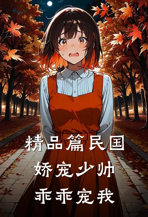 精品篇民国娇宠少帅乖乖宠我