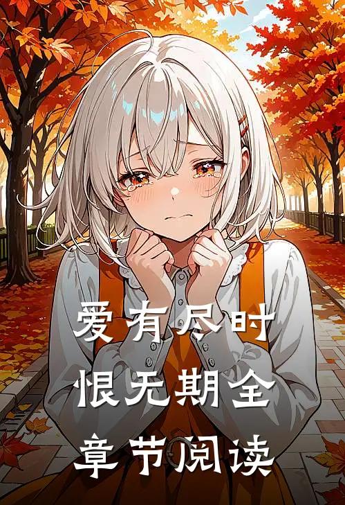 爱有尽时恨无期全章节阅读