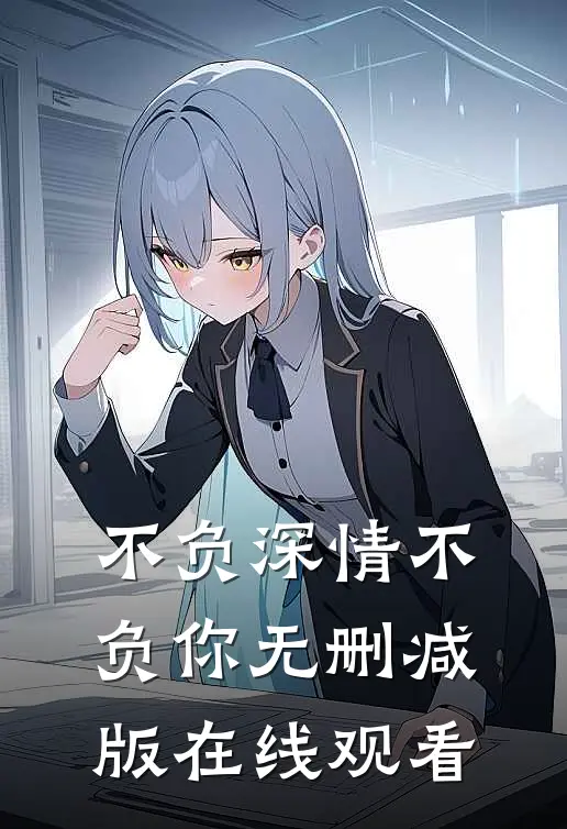不负深情不负你无删减版在线观看