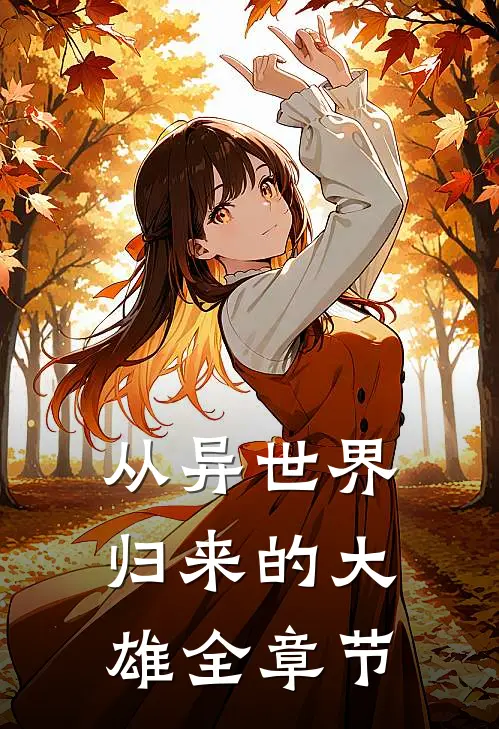 从异世界归来的大雄全章节