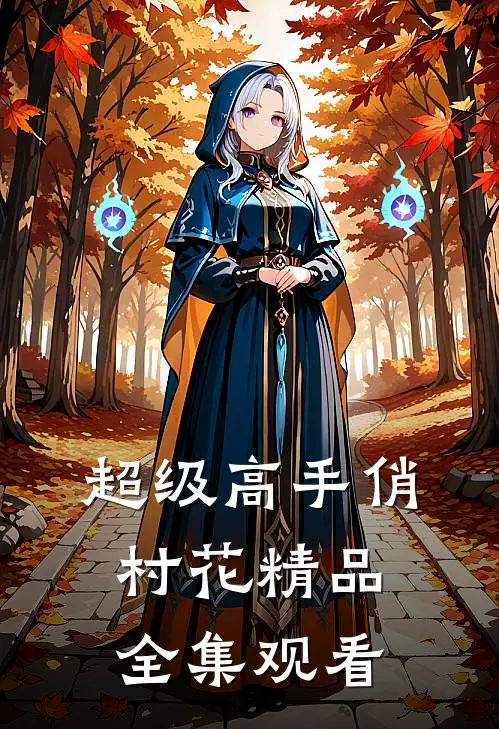 超级高手俏村花精品全集观看
