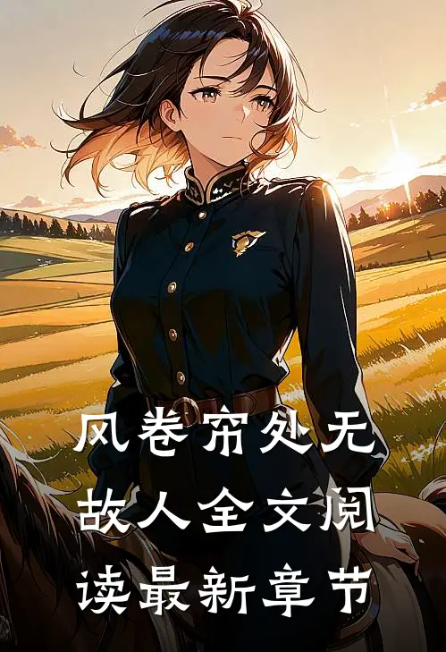 风卷帘处无故人全文阅读最新章节