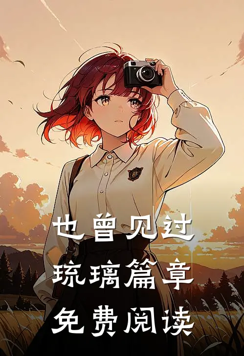 也曾见过琉璃篇章免费阅读
