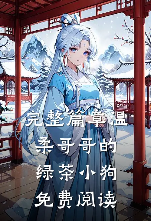 完整篇章温柔哥哥的绿茶小狗免费阅读