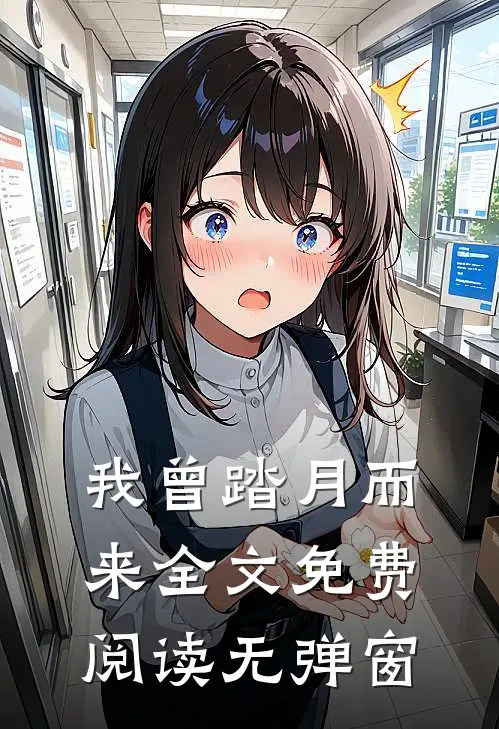 我曾踏月而来全文免费阅读无弹窗