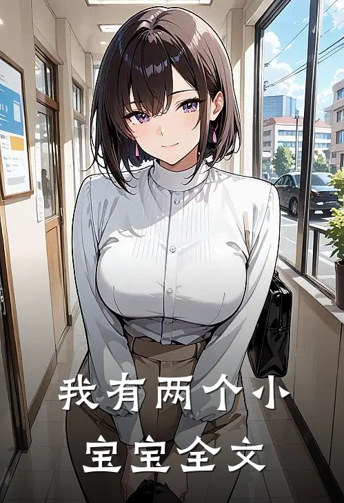 我有两个小宝宝全文