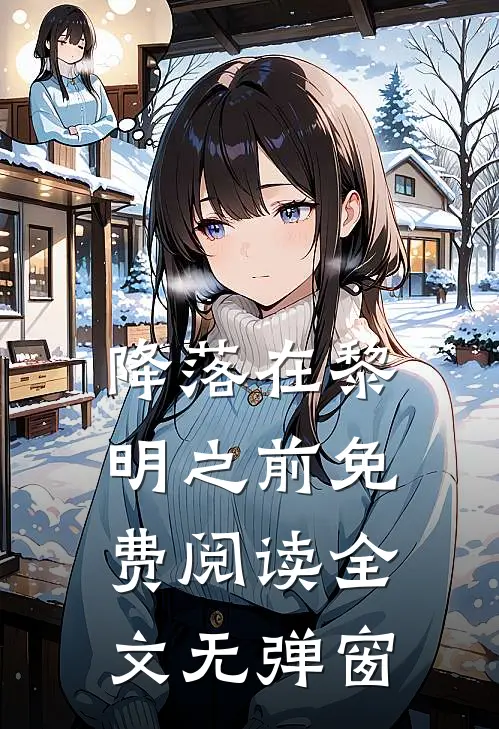 降落在黎明之前免费阅读全文无弹窗