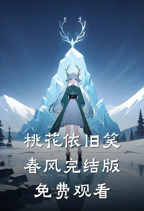 桃花依旧笑春风完结版免费观看