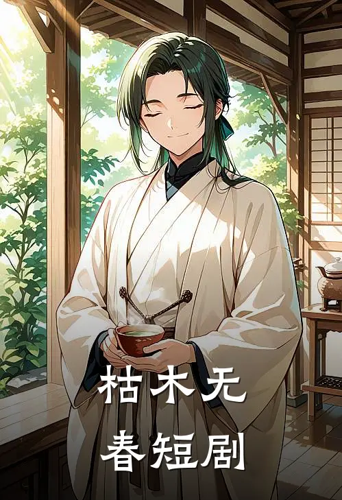 枯木无春短剧