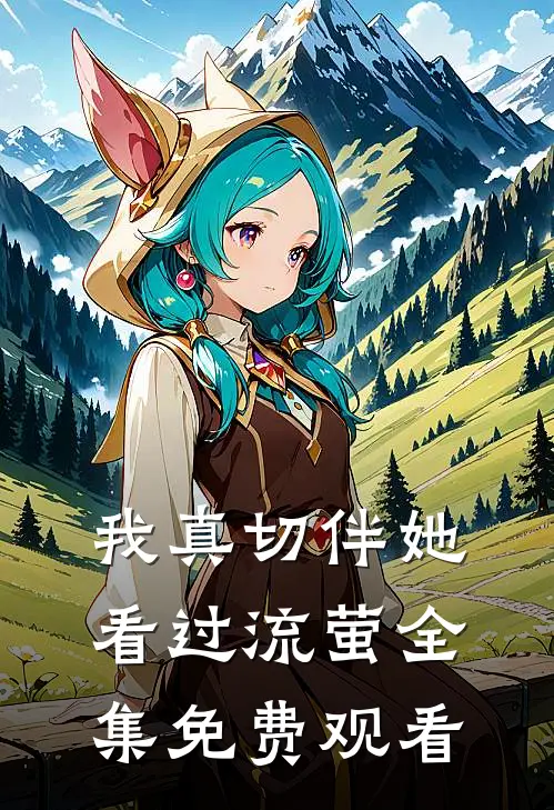 我真切伴她看过流萤全集免费观看