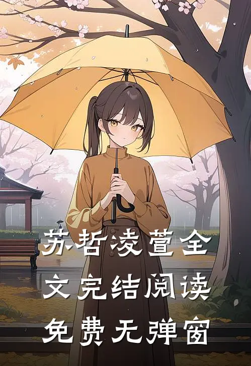 苏哲凌萱全文完结阅读免费无弹窗