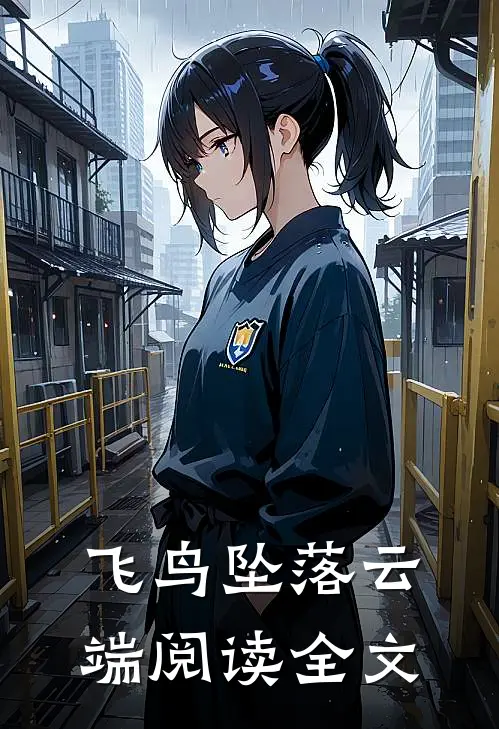 飞鸟坠落云端阅读全文