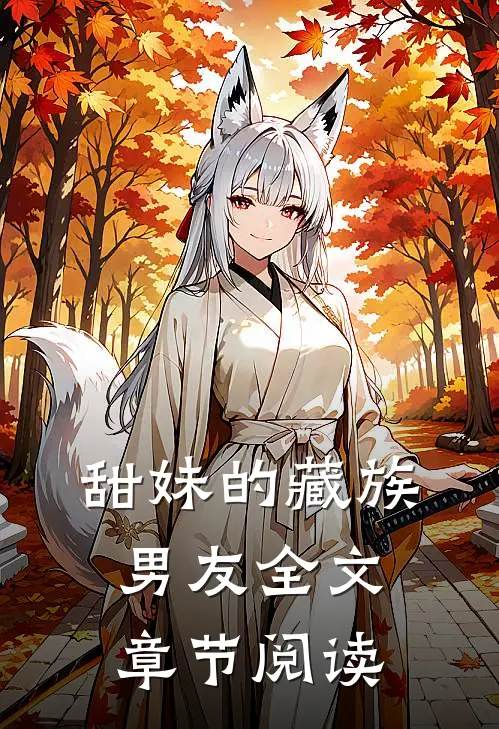 甜妹的藏族男友全文章节阅读