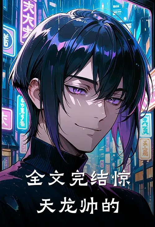 全文完结惊天龙帅的