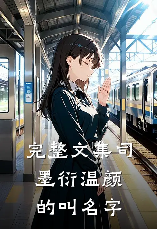 完整文集司墨衍温颜的叫名字