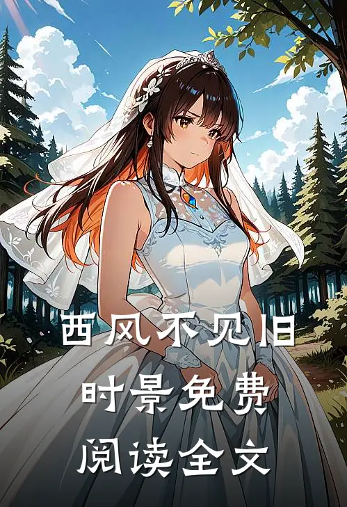 西风不见旧时景免费阅读全文