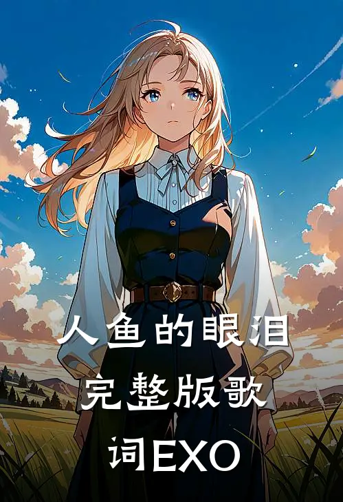 人鱼的眼泪完整版歌词EXO