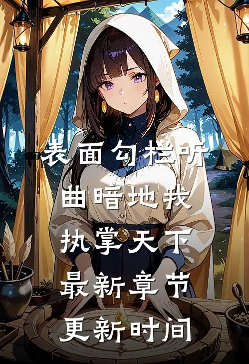 表面勾栏听曲暗地我执掌天下最新章节更新时间