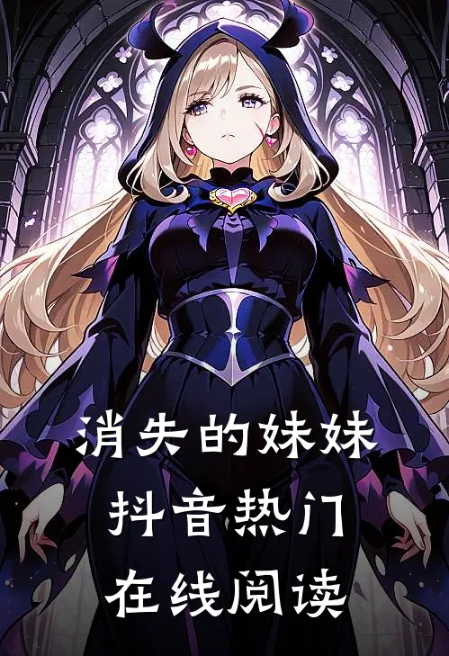 消失的妹妹抖音热门在线阅读