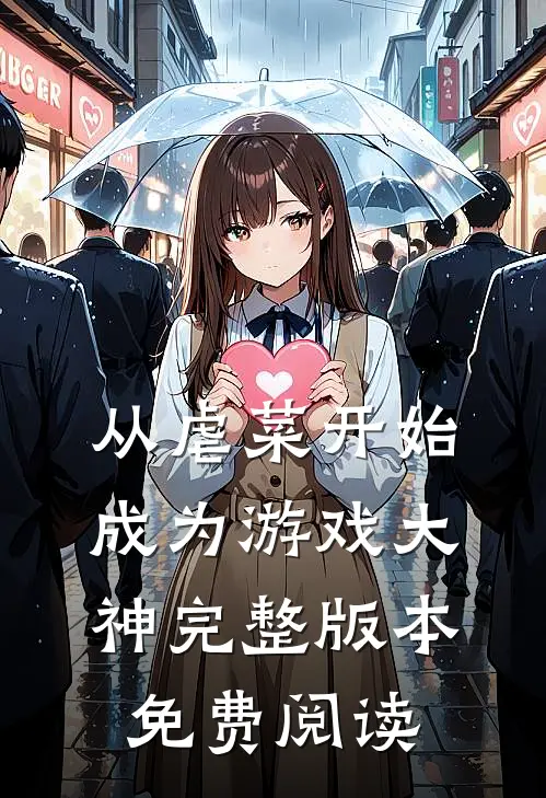 从虐菜开始成为游戏大神完整版本免费阅读