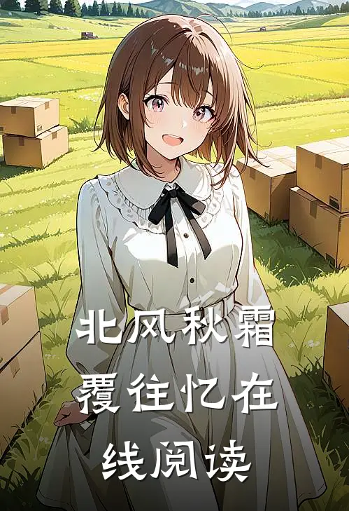 北风秋霜覆往忆在线阅读