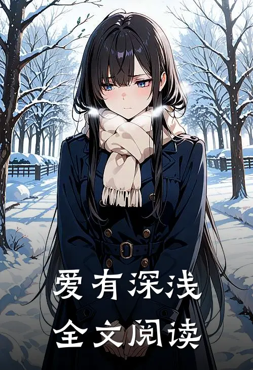 爱有深浅全文阅读