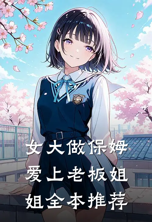 女大做保姆爱上老板姐姐全本推荐
