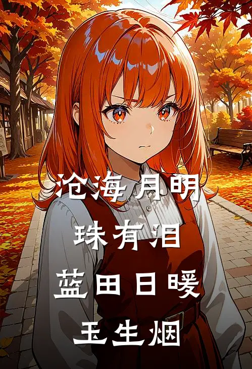 沧海月明珠有泪,蓝田日暖玉生烟
