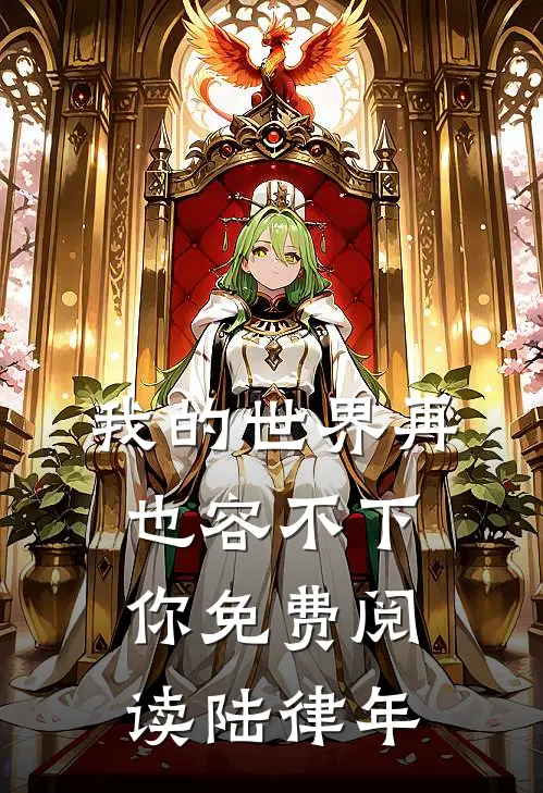 我的世界再也容不下你免费阅读陆律年