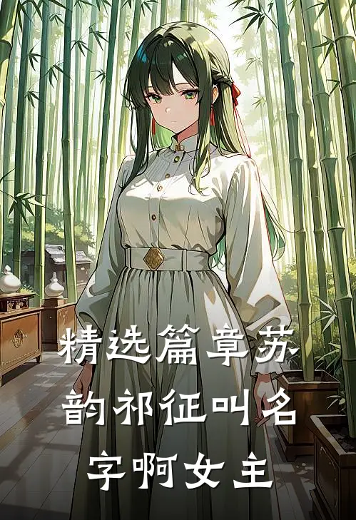 精选篇章苏韵祁征叫名字啊女主
