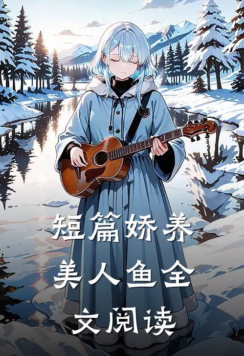 短篇娇养美人鱼全文阅读