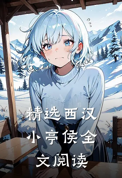 精选西汉小亭侯全文阅读