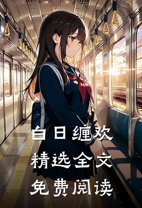 白日缠欢精选全文免费阅读