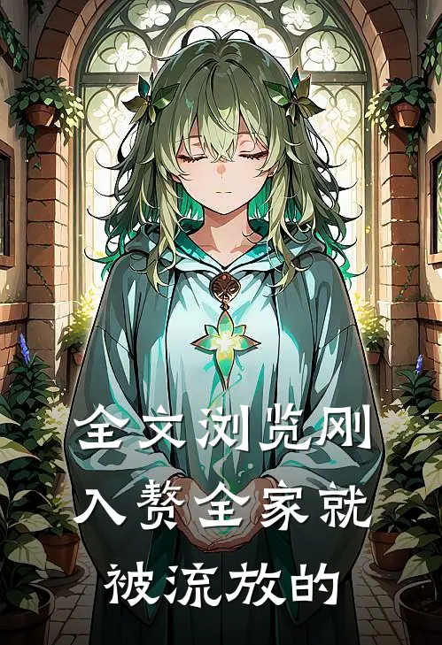 全文浏览刚入赘全家就被流放的