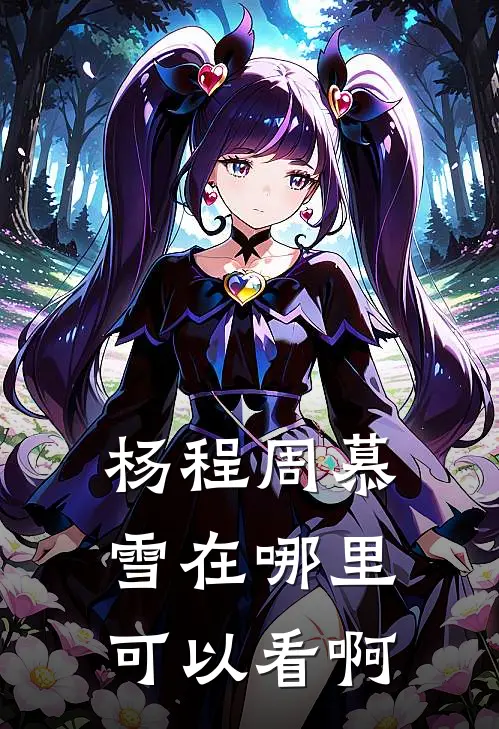 杨程周慕雪在哪里可以看啊