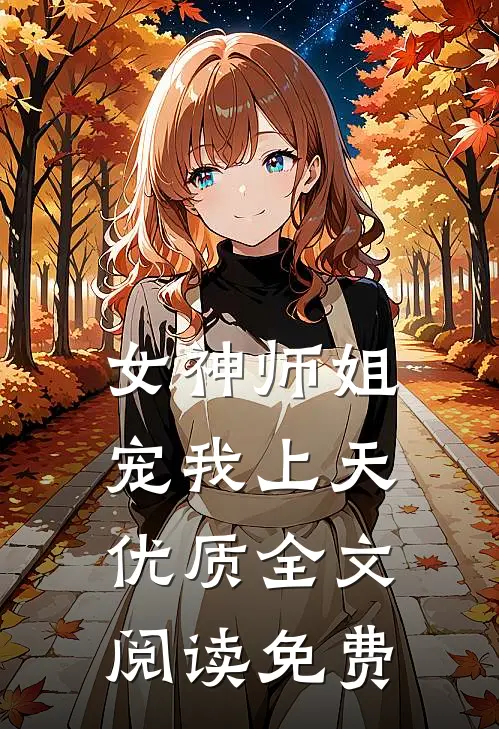 女神师姐宠我上天优质全文阅读免费