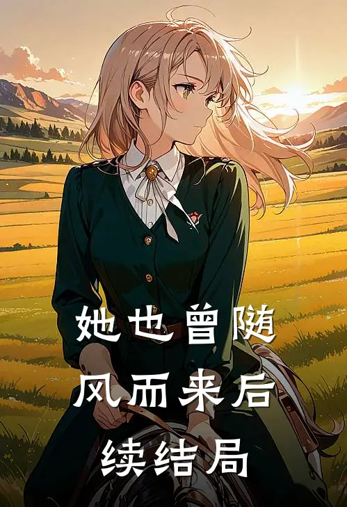 她也曾随风而来后续结局