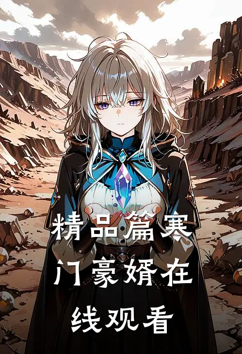 精品篇寒门豪婿在线观看
