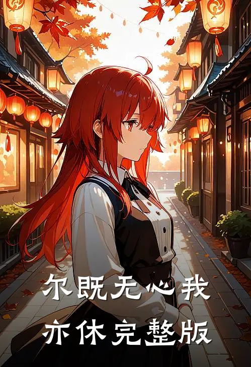 尔既无心我亦休完整版
