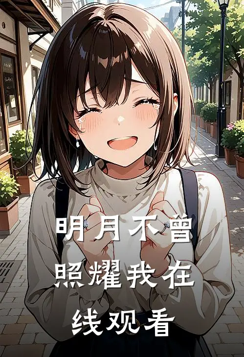 明月不曾照耀我在线观看