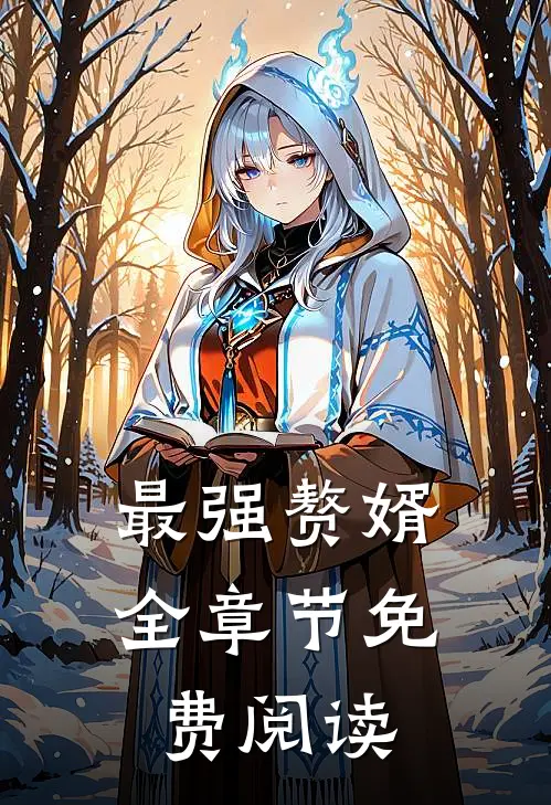 最强赘婿全章节免费阅读