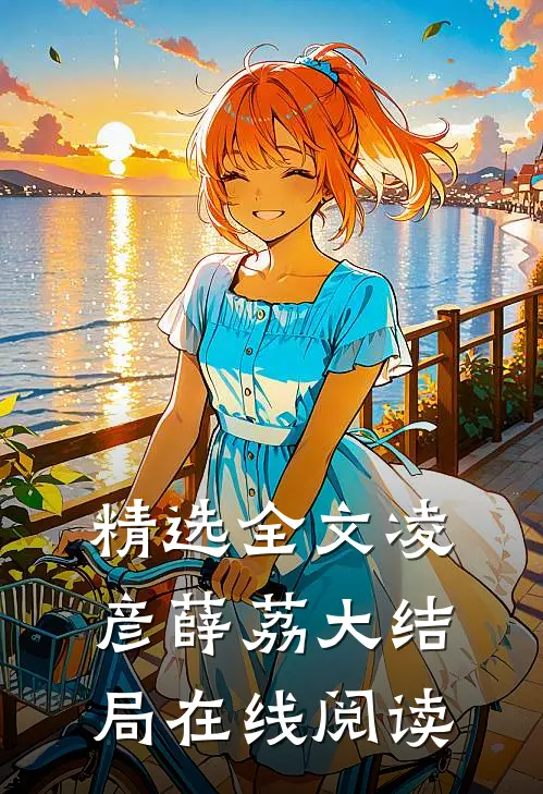 精选全文凌彦薛荔大结局在线阅读
