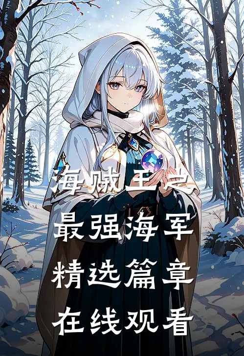 海贼王之最强海军精选篇章在线观看