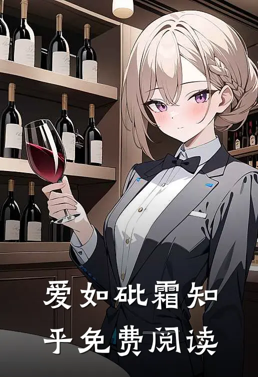 爱如砒霜知乎免费阅读