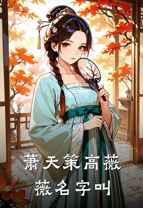 萧天策高薇薇名字叫