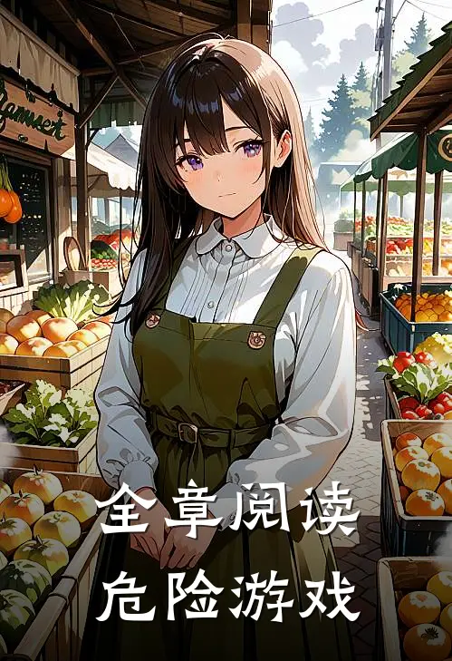 全章阅读危险游戏