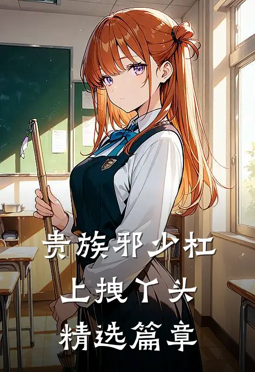 贵族邪少杠上拽丫头精选篇章