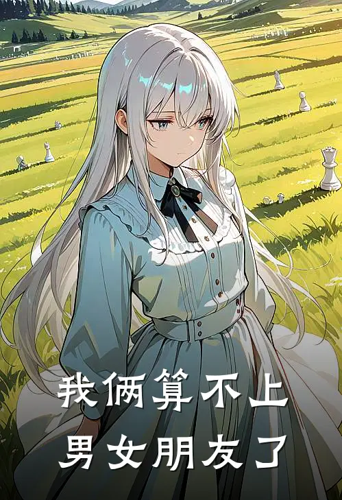 我俩算不上男女朋友了